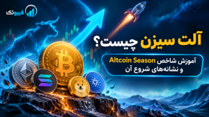 آلت سیزن چیست؟ آموزش شاخص Altcoin Season و نشانههای شروع آن