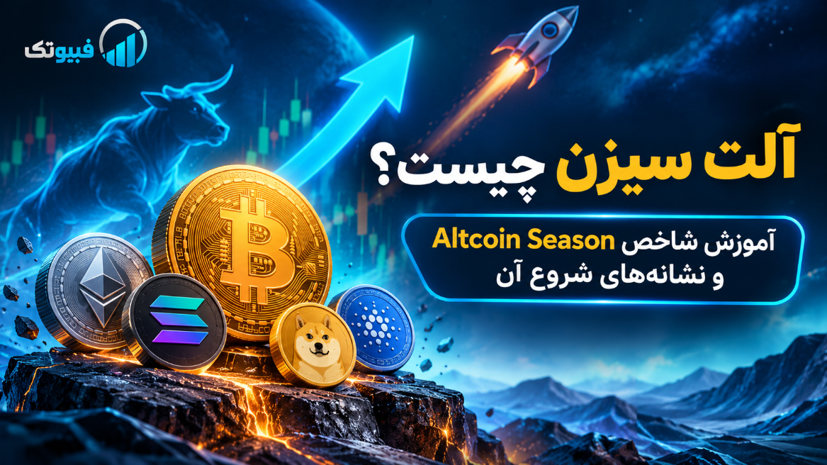 آلت سیزن چیست؟ آموزش شاخص Altcoin Season و نشانه‌های شروع آن