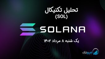 تحلیل تکنیکال سولانا (SOL) - یک شنبه 8 مرداد 1402
