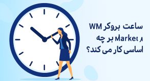ساعت بروکر WM Market