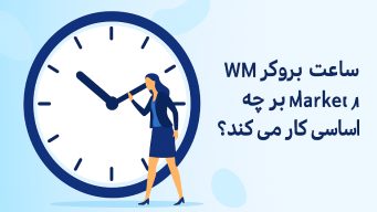 ساعت بروکر WM Market