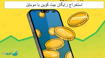 استخراج بیت کوین با موبایل