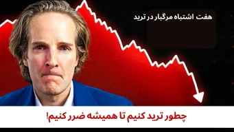 چطور ترید کنیم تا همیشه ضرر کنیم!