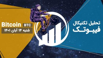 تحلیل تکنیکال BTC 14 آبان