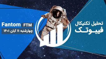 تحلیل تکنیکال FTM 1 آبان