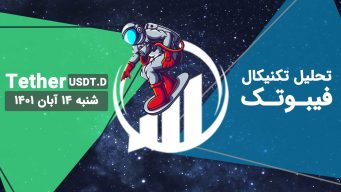 تحلیل تکنیکال Tether 14 آبان