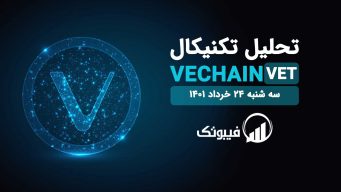 تحلیل تکنیکال VET سه شنبه 24 سایت خرداد