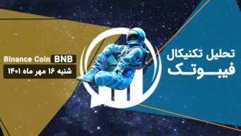 تحلیل تکنیکال فیبوتک BNB