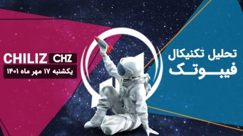 تحلیل تکنیکال CHZ