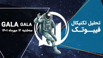 تحلیل تکنیکال فیبوتکGala