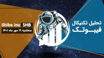 تحلیل تکنیکال shib