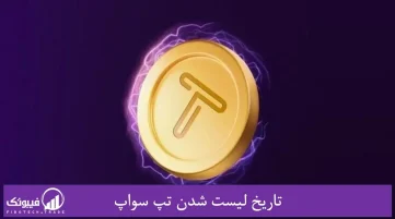 تاریخ لیست شدن تپ سواپ
