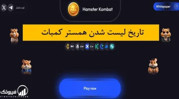 تاریخ لیست شدن همستر کمبات