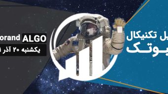 تحلیل ویدئویی ALGO ، یکشنبه 20 آذر فیبوتک