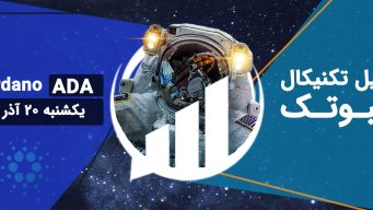 تحلیل ویدئویی ADA - فیبوتک - یکشنبه 20 آذر 1401
