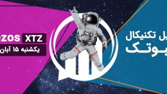 تحلیل ویدئویی Tezos (XTZ) - یکشنبه 15 آبان 1401