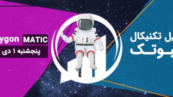 تحلیل پالی گان MATIC - پنجشنبه 1 دی 1401 فیبوتک