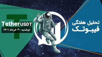 تحلیل-هفتگی دامیننس تتر