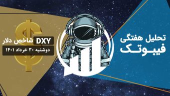 تحلیل هفتگی شاخص دلار