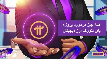 همه چیز در مورد توکن پای نتورک ارز دیجیتال