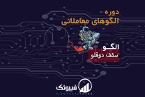 الگوی سقف دو قلو - فیبوتک