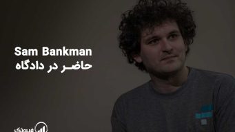 Sam Bankman حاضر در دادگاه فیبوتک
