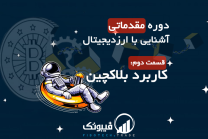 کاربرد بلاکچین | 5 کاربرد بلاکچین ها در دنیای واقعی
