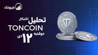 تحلیل تن (TON)، دوشنبه 12 دی 1401 فیبوتک