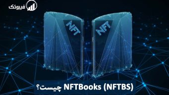 NFTBooks (NFTBS) چیست؟