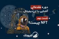 9- قسمت - NFTچیست؟-min