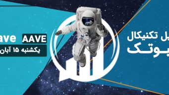 تحلیل ویدئویی Aave(AAVE) - یکشنبه 15 آبان 1401