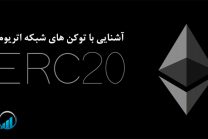 توکن ERC20 چیست؟ | آشنایی با توکن های شبکه اتریوم (ERC-20)