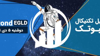 تحلیل الراند (EGLD) - دوشنبه 5 دی 1401 فیبوتک