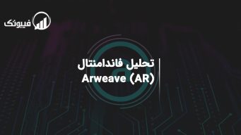 تحلیل فاندامنتال Arweave (AR)