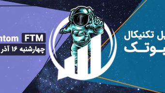 تحلیل تکنیکال FTM - فیبوتک - چهارشنبه 16 آذر 1401