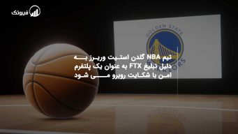 تیم NBA گلدن استیت وریرز به دلیل تبلیغ FTX به عنوان یک پلتفرم امن با شکایت روبرو می شود