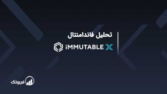 تحلیل فاندامنتال Immutable X (IMX)