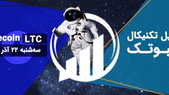 تحلیل ویدئویی LTC - دوشنبه 21 آذر 1401 فیبوتک
