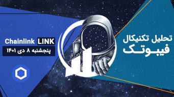 تحلیل چین لینک (LINK) - پنجشنبه 8 دی 1401 فیبوتک