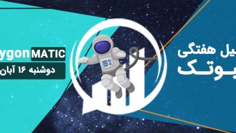 تحلیل تکنیکال Polygon (MATIC)، دوشنبه 16 آبان 1401