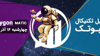 تحلیل ویدئویی MATIC - فیبوتک - چهارشنبه 16 آذر 1401