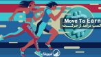 move to earn چیست ؟