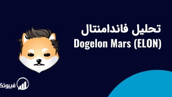 تحلیل فاندامنتال Dogelon Mars فیبوتک