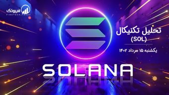 تحلیل تکنیکال سولانا (SOL) - یکشنبه 15 مرداد 1402