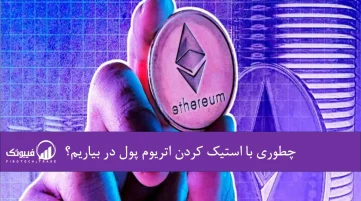 چطوری با استیک اتریوم پول در بیاریم؟