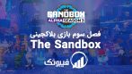 The-Sandbox-Alpha-Season-3