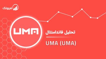 تحلیل فاندامنتال UMA (UMA) فیبوتک