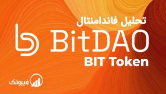 BitDAO (BIT) چیست؟