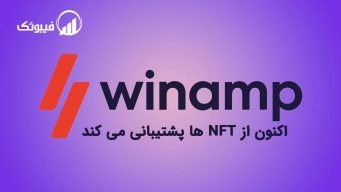 Winamp اکنون از NFT ها پشتیبانی می کند فیبوتک