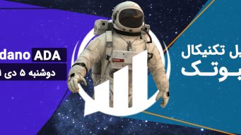 تحلیل تکنیکال ADA - دوشنبه 5 دی 1401 فیبوتک
